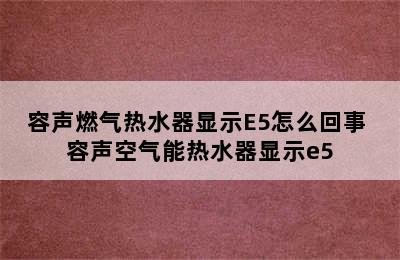 容声燃气热水器显示E5怎么回事 容声空气能热水器显示e5